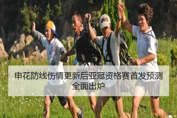 申花防线伤情更新后亚冠资格赛首发预测全面出炉